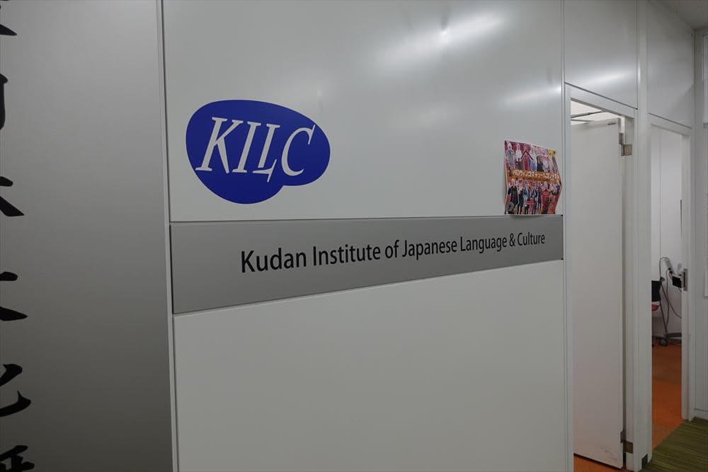 Kudan Institute of Japanese Language & Culture campus 3
